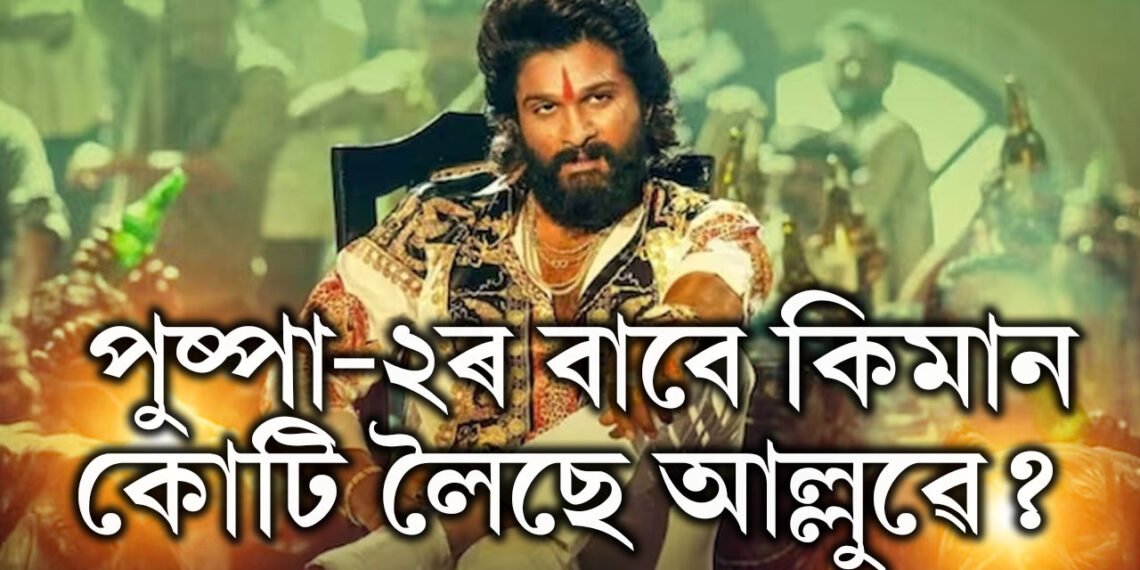 মুক্তিৰ পূৰ্বেই ১২০০ কোটি উপাৰ্জন! পুষ্পা-২ত আল্লু অৰ্জুনৰ পাৰিশ্ৰমিক শুনিলে চমকি উঠিব আপুনি