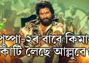 মুক্তিৰ পূৰ্বেই ১২০০ কোটি উপাৰ্জন! পুষ্পা-২ত আল্লু অৰ্জুনৰ পাৰিশ্ৰমিক শুনিলে চমকি উঠিব আপুনি