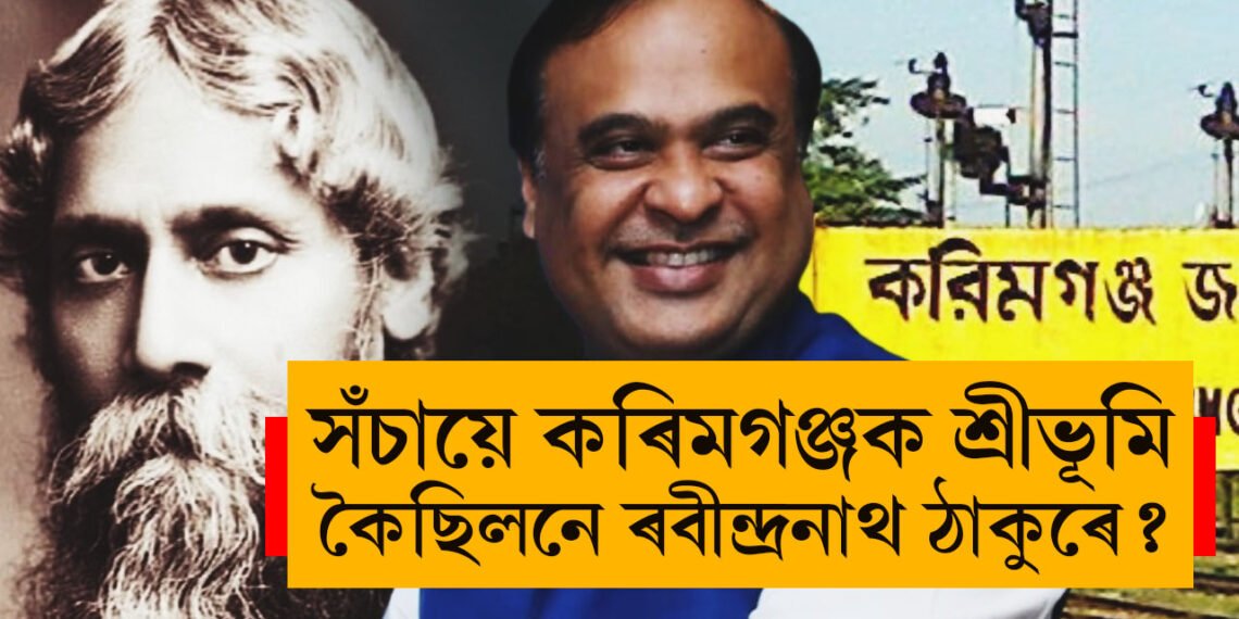সঁচায়ে কৰিমগঞ্জক শ্ৰীভূমি কৈছিলনে ৰবীন্দ্ৰনাথ ঠাকুৰে? সবিশেষ জানক