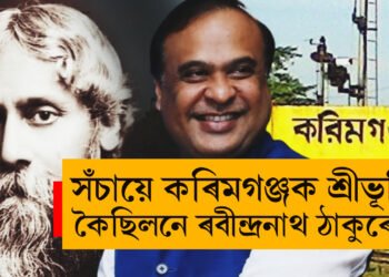 সঁচায়ে কৰিমগঞ্জক শ্ৰীভূমি কৈছিলনে ৰবীন্দ্ৰনাথ ঠাকুৰে? সবিশেষ জানক