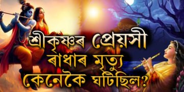 কেনেকৈ শ্ৰীকৃষ্ণৰে বিচ্ছেদ ঘটিছিল ৰাধাৰ? শ্ৰীকৃষ্ণৰ প্ৰেয়সী ৰাধাই কেনেকৈ ইহলীলা সম্বৰণ কৰিছিল?