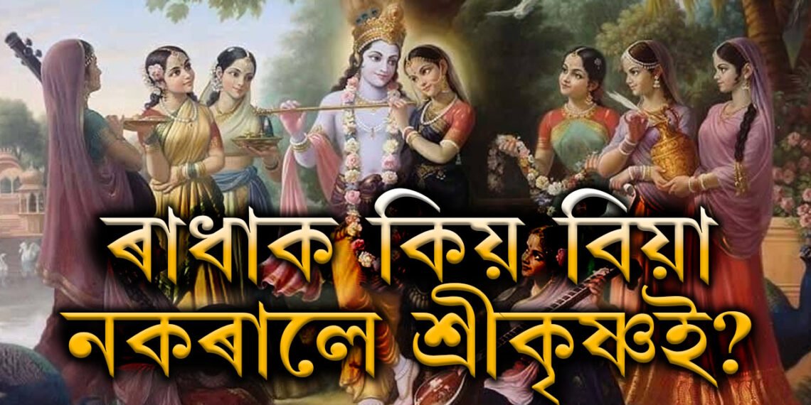 আজি ৰাস পূৰ্ণিমা, শ্ৰীকৃষ্ণই কিয় বিয়া নকৰালে প্ৰেয়সী ৰাধাক?