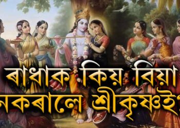 আজি ৰাস পূৰ্ণিমা, শ্ৰীকৃষ্ণই কিয় বিয়া নকৰালে প্ৰেয়সী ৰাধাক?