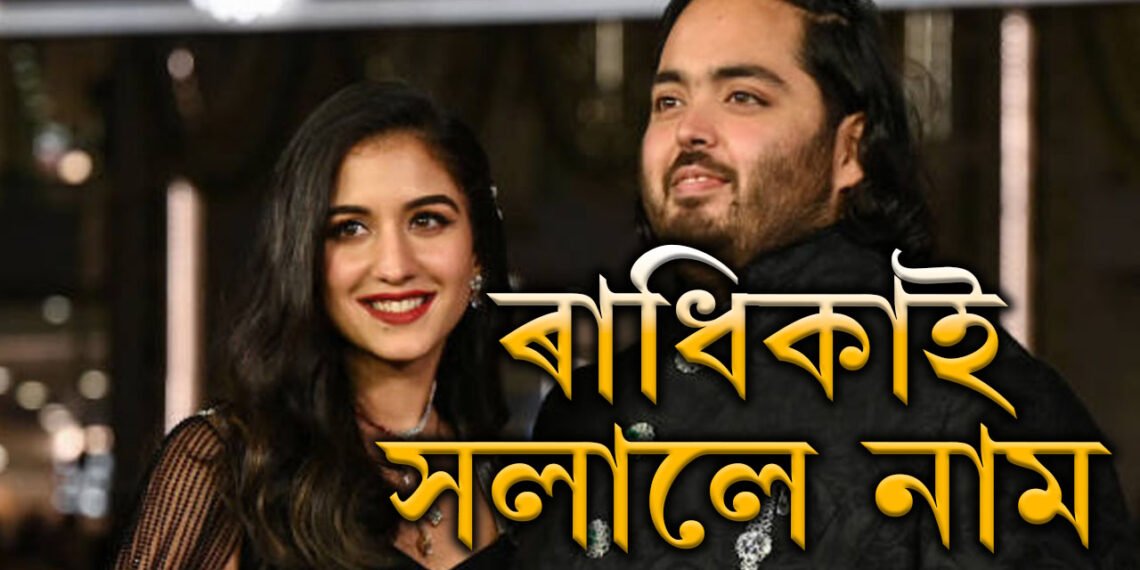 বিয়াৰ ৪মাহৰ পাছত নিজৰ নাম সলনি কৰিলে ৰাধিকা মাৰ্চেণ্টে! নিজৰ নতুন নাম কি দিলে আম্বানীৰ সৰু বোৱাৰীয়েকে?