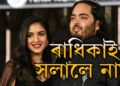 বিয়াৰ ৪মাহৰ পাছত নিজৰ নাম সলনি কৰিলে ৰাধিকা মাৰ্চেণ্টে! নিজৰ নতুন নাম কি দিলে আম্বানীৰ সৰু বোৱাৰীয়েকে?