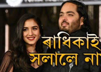 বিয়াৰ ৪মাহৰ পাছত নিজৰ নাম সলনি কৰিলে ৰাধিকা মাৰ্চেণ্টে! নিজৰ নতুন নাম কি দিলে আম্বানীৰ সৰু বোৱাৰীয়েকে?