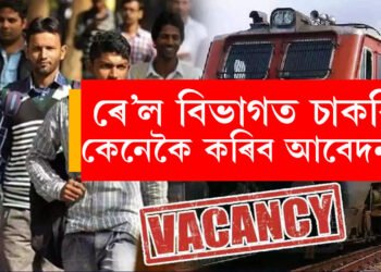 সুবৰ্ণ সুযোগ! এইবাৰ মাধ্যমিক উত্তীৰ্ণইয়ো পাব ৰে’ল বিভাগত চাকৰি, কেনেকৈ কৰিব আবেদন?