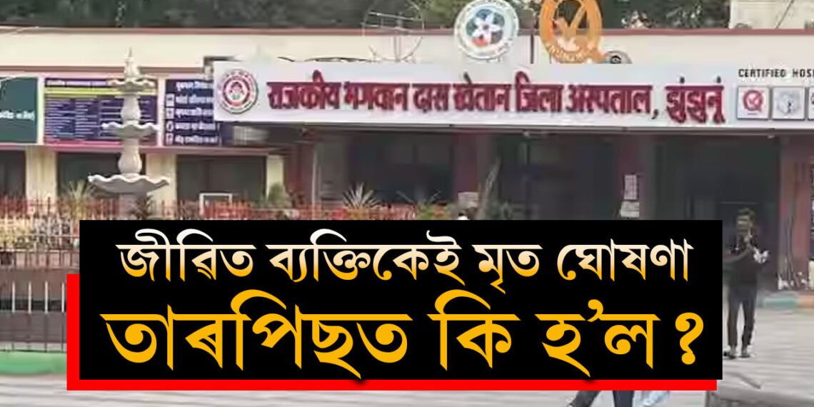 চিকিৎসকে কৈছিল সকলো শেষ, কিন্তু শেষযাত্ৰাত সাৰ পাই উঠিল, তাৰপিছত?