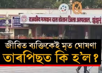 চিকিৎসকে কৈছিল সকলো শেষ, কিন্তু শেষযাত্ৰাত সাৰ পাই উঠিল, তাৰপিছত?