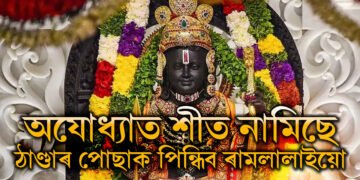 অযোধ্যাত শীত নামিছে, ঠাণ্ডাৰ পোছাক পিন্ধিব ৰামলালাইয়ো, খাদ্যত কি কি পৰিবৰ্তন আনিব?