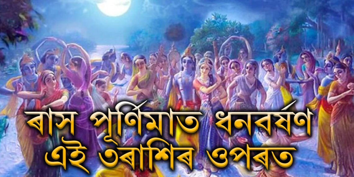 ৰাস পূৰ্ণিমাত মা লক্ষ্মীৰ আশীৰ্বাদত ধনবৰ্ষণ হৈছে এইকেইটা ৰাশিৰ ওপৰত