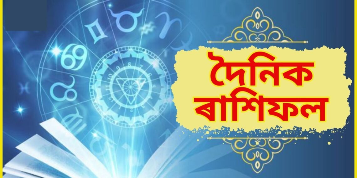 দৈনিক ৰাশিফল- আজি গণেশৰ প্ৰিয় দিনটোত কেনে যাব আপোনাৰ দিনটো