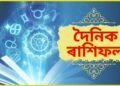 দৈনিক ৰাশিফল- আজি গণেশৰ প্ৰিয় দিনটোত কেনে যাব আপোনাৰ দিনটো
