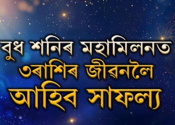 বুধ শনিৰ মহামিলনত ৩ৰাশিৰ জীৱনলৈ আহিব সাফল্য, পকেট ভৰিব ধনেৰে