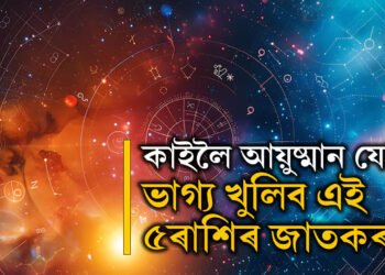 কাইলৈ আয়ুষ্মান যোগ, ভাগ্য খুলিব এই ৫ৰাশিৰ জাতকৰ