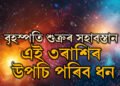 বৃহস্পতি শুক্ৰৰ সহাবস্তান! ৩ৰাশিৰ উপচি পৰিব ধন, কাৰ কাৰ কঁপালত আছে ধনসুখ?