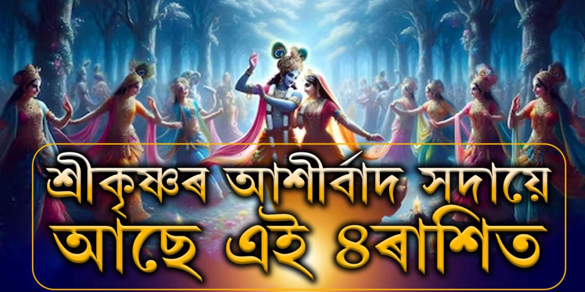 ৰাস পূৰ্ণিমাৰ শুভ ক্ষণ জানেনে? শ্ৰীকৃষ্ণৰ কৃপা সদায়ে থাকে এই ৪ৰাশিৰ ওপৰত