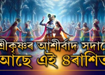ৰাস পূৰ্ণিমাৰ শুভ ক্ষণ জানেনে? শ্ৰীকৃষ্ণৰ কৃপা সদায়ে থাকে এই ৪ৰাশিৰ ওপৰত