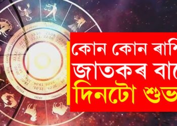 শনিবাৰ মানেই শনিৰ দশা নহয়, কোন কোন ৰাশিৰ জাতকৰ বাবে আজিৰ দিনটো শুভ?