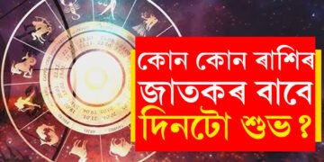 শনিবাৰ মানেই শনিৰ দশা নহয়, কোন কোন ৰাশিৰ জাতকৰ বাবে আজিৰ দিনটো শুভ?