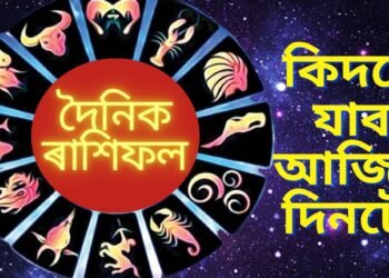 দৈনিক ৰাশিফল- কেনে যাব আজি শুক্লা তৃতীয়া দিনটো, সৌভাগ্য যোগত ভাগ্য উজলি উঠিব এই ৰাশিৰ
