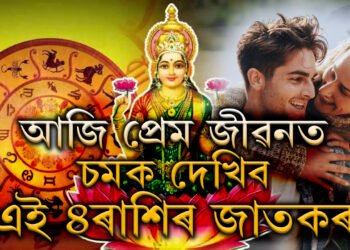 আজিৰ ৰাশিফল, প্ৰেম জীৱনত চমক দেখিব এই ৪ৰাশিৰ জাতকৰ