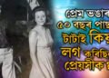 অপূৰ্ণ প্ৰেম, অথচ টাটাই পাহৰিব নোৱাৰিলে সেই প্ৰেয়সীক, প্ৰেম ভঙাৰ ৫০ বছৰ পাছত ৰতন টাটাই আকৌ কিয় লগ কৰিছিল প্ৰেয়সী কেৰোলিনক?