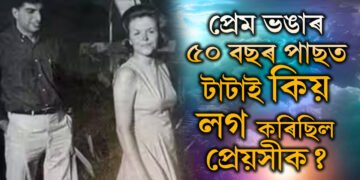 অপূৰ্ণ প্ৰেম, অথচ টাটাই পাহৰিব নোৱাৰিলে সেই প্ৰেয়সীক, প্ৰেম ভঙাৰ ৫০ বছৰ পাছত ৰতন টাটাই আকৌ কিয় লগ কৰিছিল প্ৰেয়সী কেৰোলিনক?