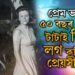 অপূৰ্ণ প্ৰেম, অথচ টাটাই পাহৰিব নোৱাৰিলে সেই প্ৰেয়সীক, প্ৰেম ভঙাৰ ৫০ বছৰ পাছত ৰতন টাটাই আকৌ কিয় লগ কৰিছিল প্ৰেয়সী কেৰোলিনক?