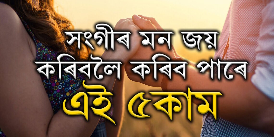 সম্পৰ্কৰ উষ্ণতা উভতাই আনিবলৈ ঘৰতেই কৰক ডেটৰ পৰিকল্পনা! সংগীৰ মন জয় কৰিবলৈ কৰিব পাৰে এই ৫কাম