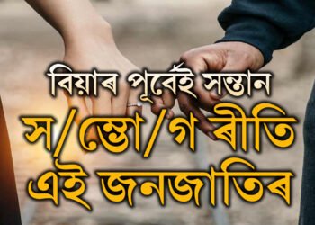 বিয়াৰ পূৰ্বেই সন্তান, স/ম্ভো/গ! মেলাত গৈ পলাই যোৱাটোৱেই ৰীতি এই জনজাতিৰ, ভাৰতৰ ক’ত এই উপজাতি আছে?