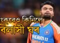 KKR ৰ পৰা ১৩ কোটি টকা পায়েই ৰিংকুৱে সলালে ঘৰ! আলিগড়ত কিনিলে বিলাসবহুল বাংলো