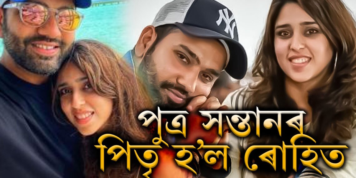 গোপনেই দ্বিতীয় সন্তানৰ পিতৃ হ’ল ৰোহিত! ৰোহিত শৰ্মাই কিয় গোপনে ৰাখিছে দ্বিতীয়বাৰ পিতৃ হোৱাৰ খবৰ?