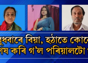 বিয়াৰ পেণ্ডেলৰ কাম আৰম্ভ হৈছিল, বুধবাৰে বিয়া, কিন্তু হঠাতেই শেষ হৈ গ’ল এটা পৰিয়াল! ৰূপহীহাটৰ ঘটনাৰ প্ৰকৃত ৰহস্য কি?