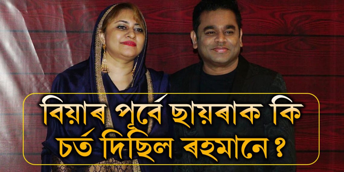 ৭বছৰে সৰু ছায়ৰা প্ৰকৃততে কোন? বিয়াৰ পূৰ্বে ছায়ৰাক কি চৰ্ত দিছিল ৰহমানে?