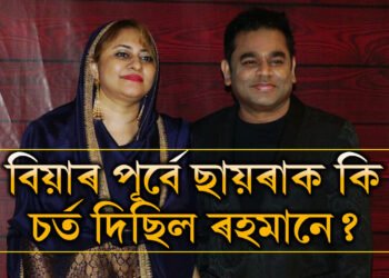 ৭বছৰে সৰু ছায়ৰা প্ৰকৃততে কোন? বিয়াৰ পূৰ্বে ছায়ৰাক কি চৰ্ত দিছিল ৰহমানে?