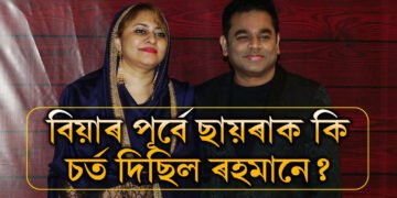 ৭বছৰে সৰু ছায়ৰা প্ৰকৃততে কোন? বিয়াৰ পূৰ্বে ছায়ৰাক কি চৰ্ত দিছিল ৰহমানে?