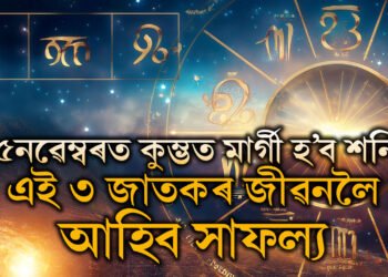 ১৫নৱেম্বৰত কুম্ভত মাৰ্গী হ’ব শনি! এই তিনি জাতক জাতিকাৰ জীৱনলৈ আহিব সাফল্য