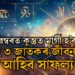 ১৫নৱেম্বৰত কুম্ভত মাৰ্গী হ’ব শনি! এই তিনি জাতক জাতিকাৰ জীৱনলৈ আহিব সাফল্য