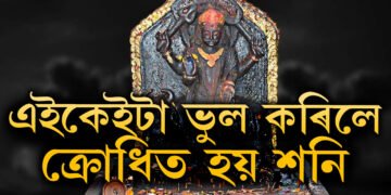 শনিক খং উঠালেই সৰ্বনাশ…! ভুলতো এই সামগ্ৰী নিবেদন নকৰিব শনিদেৱক