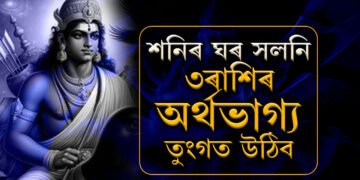 শনিৰ ঘৰ সলনি, ৩ৰাশিৰ অৰ্থভাগ্য তুংগত উঠিব