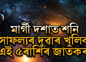 বক্ৰী পথ এৰি মাৰ্গী হ’ব শনি, সফলতাই দুৱাৰত টুকুৰিয়াব এই ৫ৰাশিৰ জাতকৰ