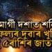 বক্ৰী পথ এৰি মাৰ্গী হ’ব শনি, সফলতাই দুৱাৰত টুকুৰিয়াব এই ৫ৰাশিৰ জাতকৰ