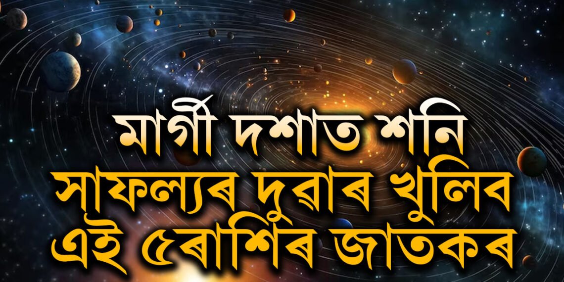 দীপাৱলিৰ পাছতেই এইবাৰ মাৰ্গী পথত শনি, সাফল্যৰ দুৱাৰ খুলিব এই ৫ৰাশিৰ জাতকৰ