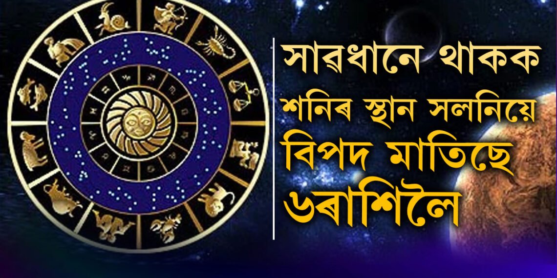 একে বছৰতে স্থান সলাব শনি-ৰাহুৱে, ২০২৫ত বিপদ আহি আছে এই তিনি ৰাশিৰ জাতকৰ