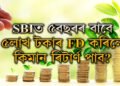 SBIত ৫বছৰৰ বাবে ৫লাখ টকাৰ FD কৰাৰ পৰিকল্পনা! কিমান টকা ৰিটাৰ্ন পাব?
