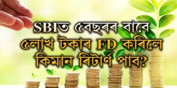 SBIত ৫বছৰৰ বাবে ৫লাখ টকাৰ FD কৰাৰ পৰিকল্পনা! কিমান টকা ৰিটাৰ্ন পাব?