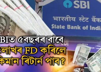 SBIত ৫বছৰৰ বাবে ৫লাখ টকাৰ FD কৰাৰ পৰিকল্পনা! কিমান টকা ৰিটাৰ্ন পাব?