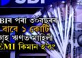 SBIৰ পৰা ৩০বছৰৰ বাবে ১ কোটি গৃহ ঋণ ল’লে মাহিলী EMI কিমান হ’ব?