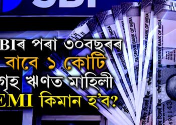 SBIৰ পৰা ৩০বছৰৰ বাবে ১ কোটি গৃহ ঋণ ল’লে মাহিলী EMI কিমান হ’ব?